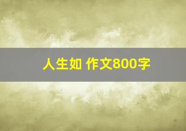 人生如 作文800字